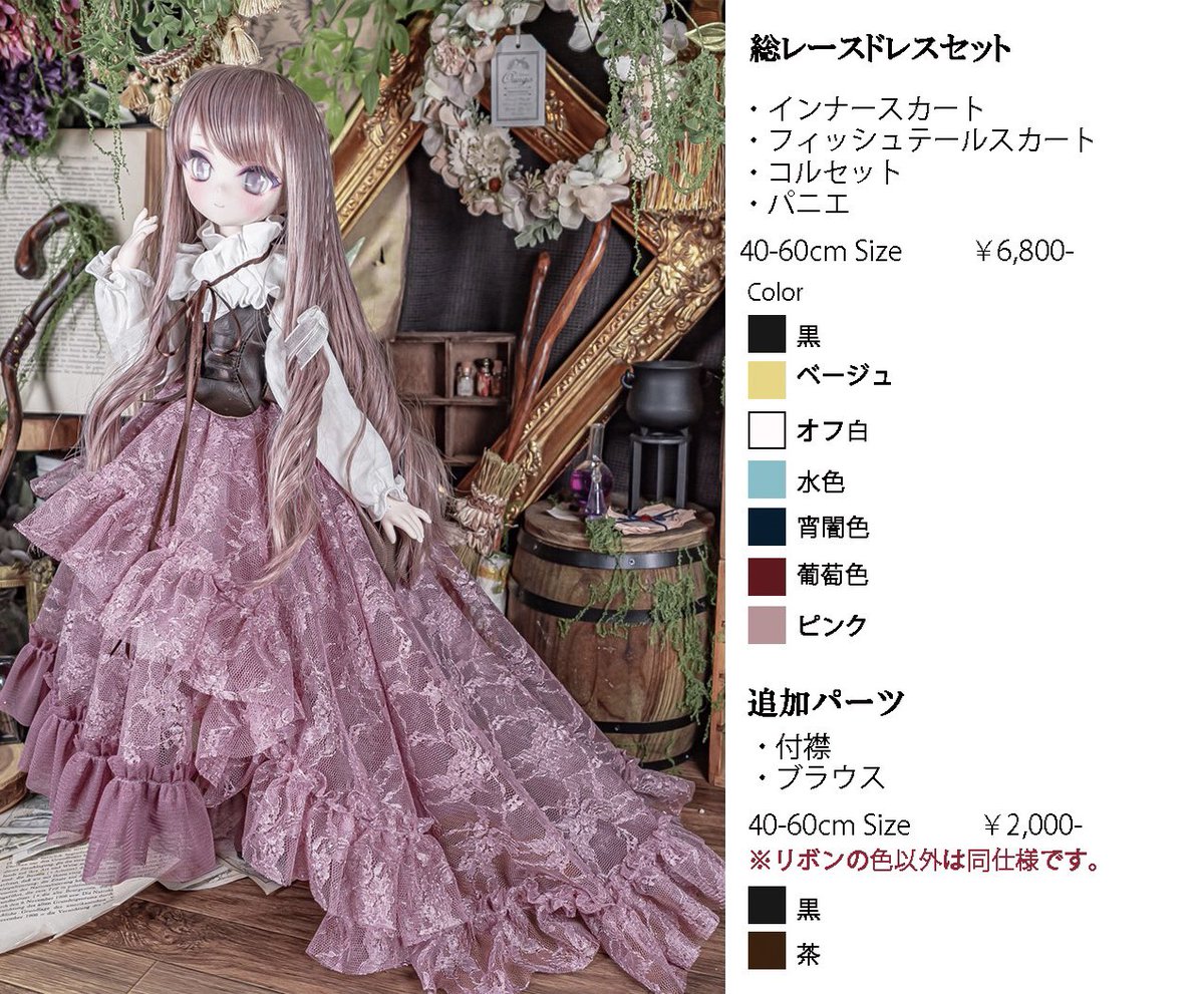 ドールショウ77 販売品「総レースドレスセット」のご紹介です。 新色の