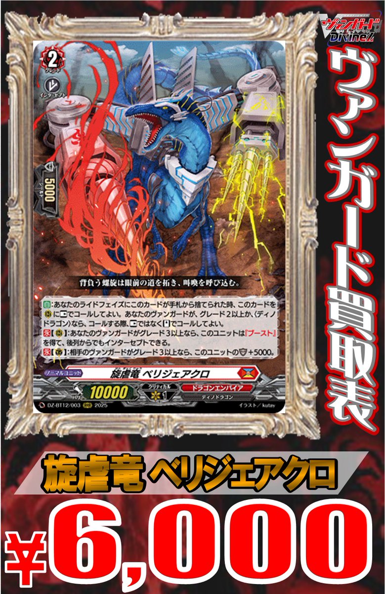 🐼ヴァンガード 買取情報🐼 🔥旋虐竜 ベリジェアクロ ￥6000🔥 🔥旋虐