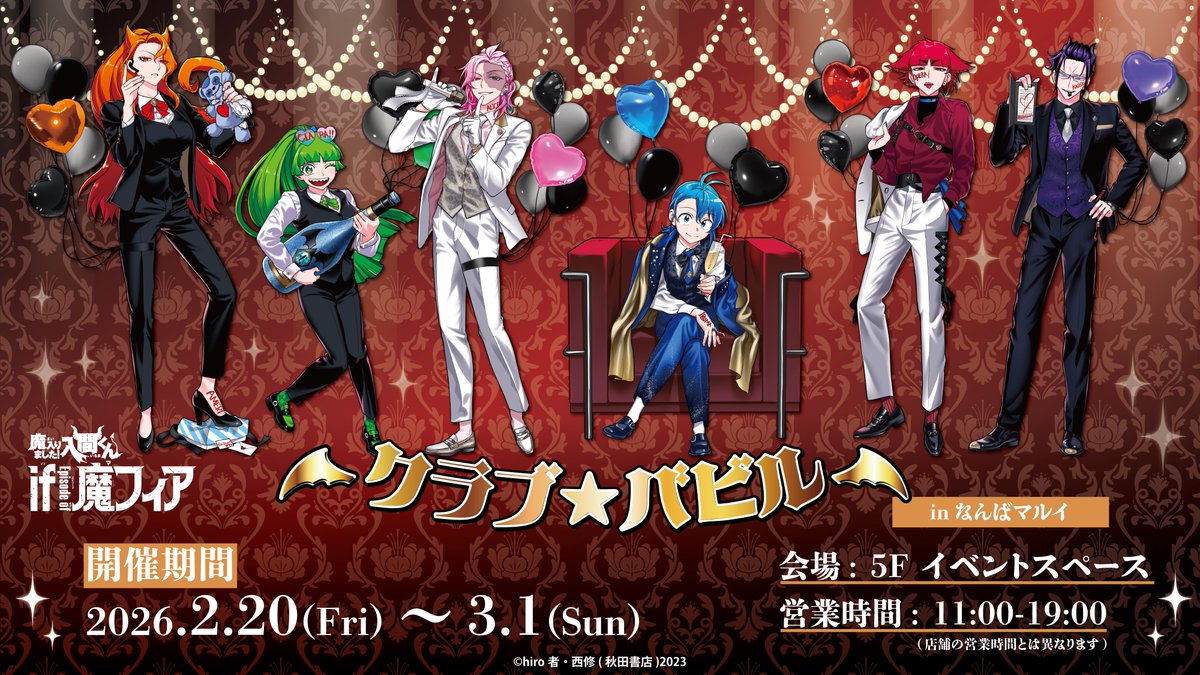 本日より開催🍾／ 本日2月20日（金）よりなんばマルイにて、 「魔入り