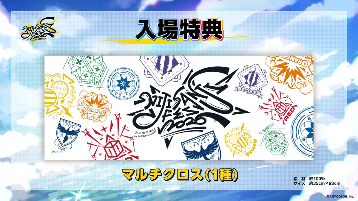 にじフェス2026／ 📣入場特典 情報 入場特典決定！🎊 ・マルチクロス(1