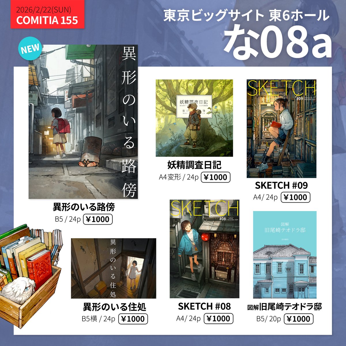 2/22(日) #COMITIA155 東6ホール な08a】参加します。新刊「異形のいる