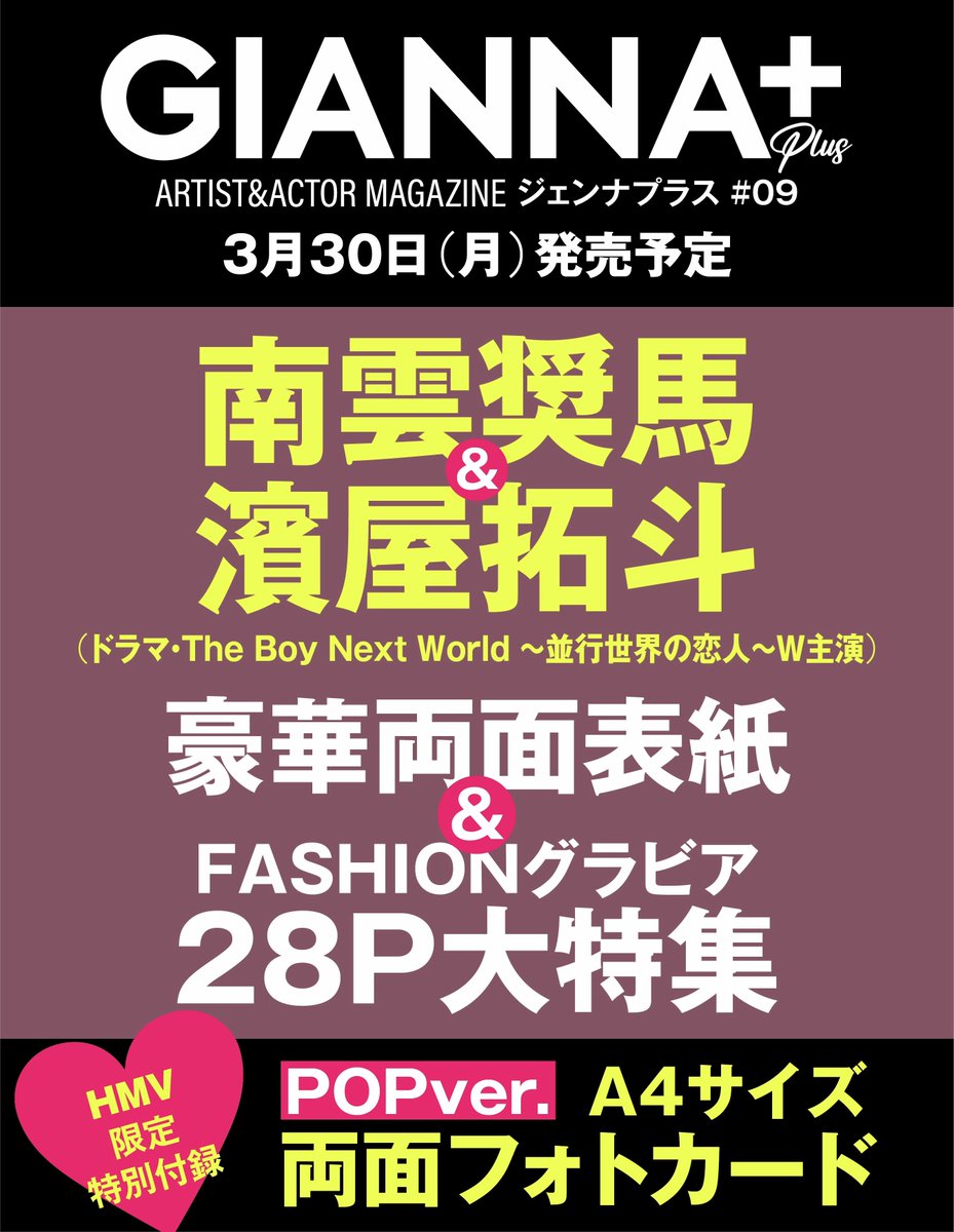 南雲奨馬 × #濱屋拓斗 表紙 『GIANNA Plus 09』 3/30(月)発売決定