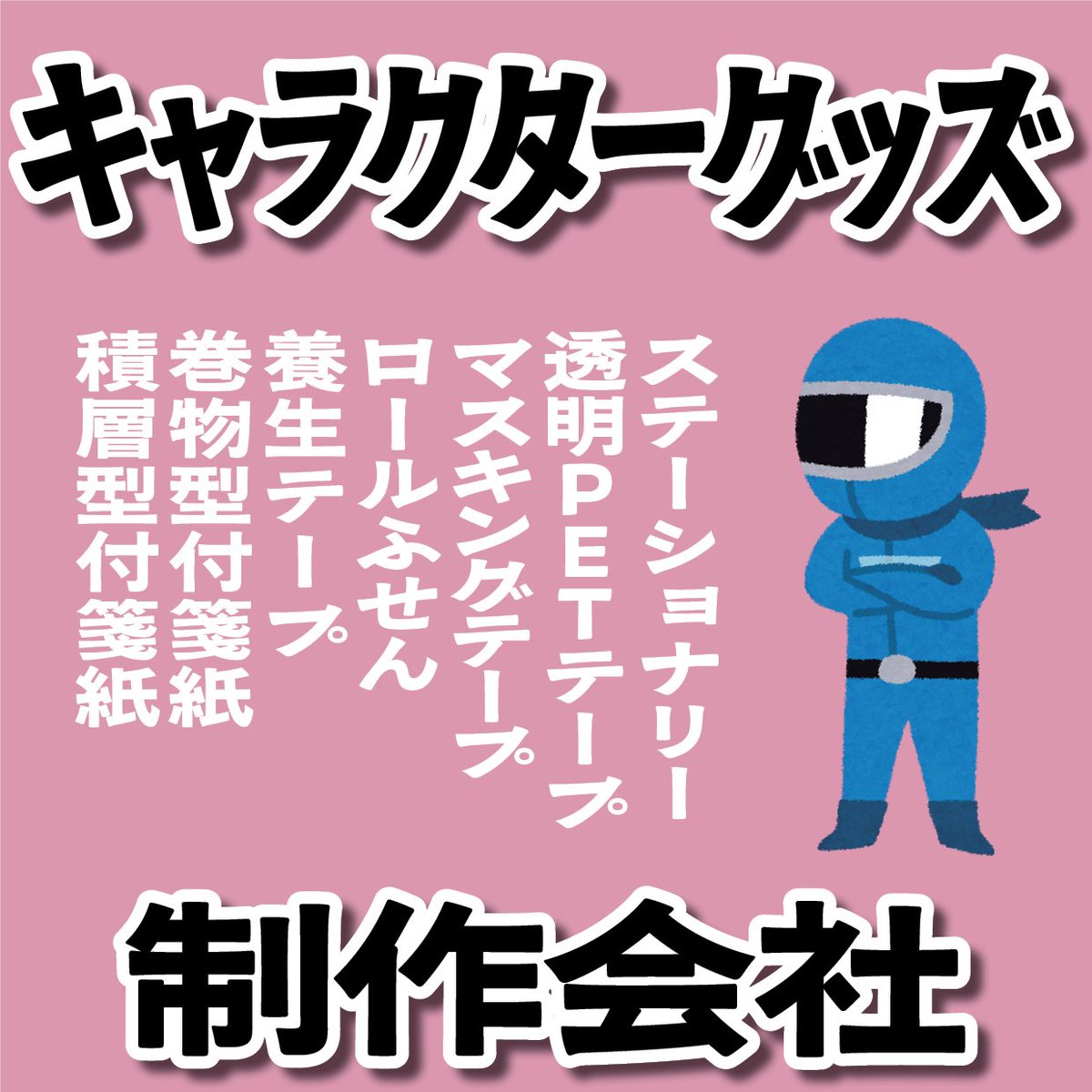 オリジナル、キャラクターグッズ制作可能です。グラフィックアート印刷
