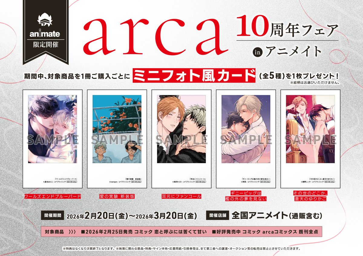 書籍フェア情報】 明日2/20(金)より 『arca10周年フェア in アニメイト