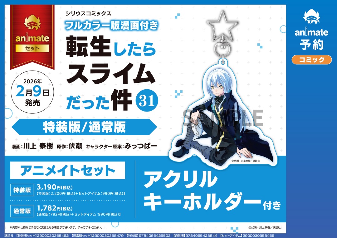 📣「転生したらスライムだった件 31巻」発売記念フェア 特典は【複製