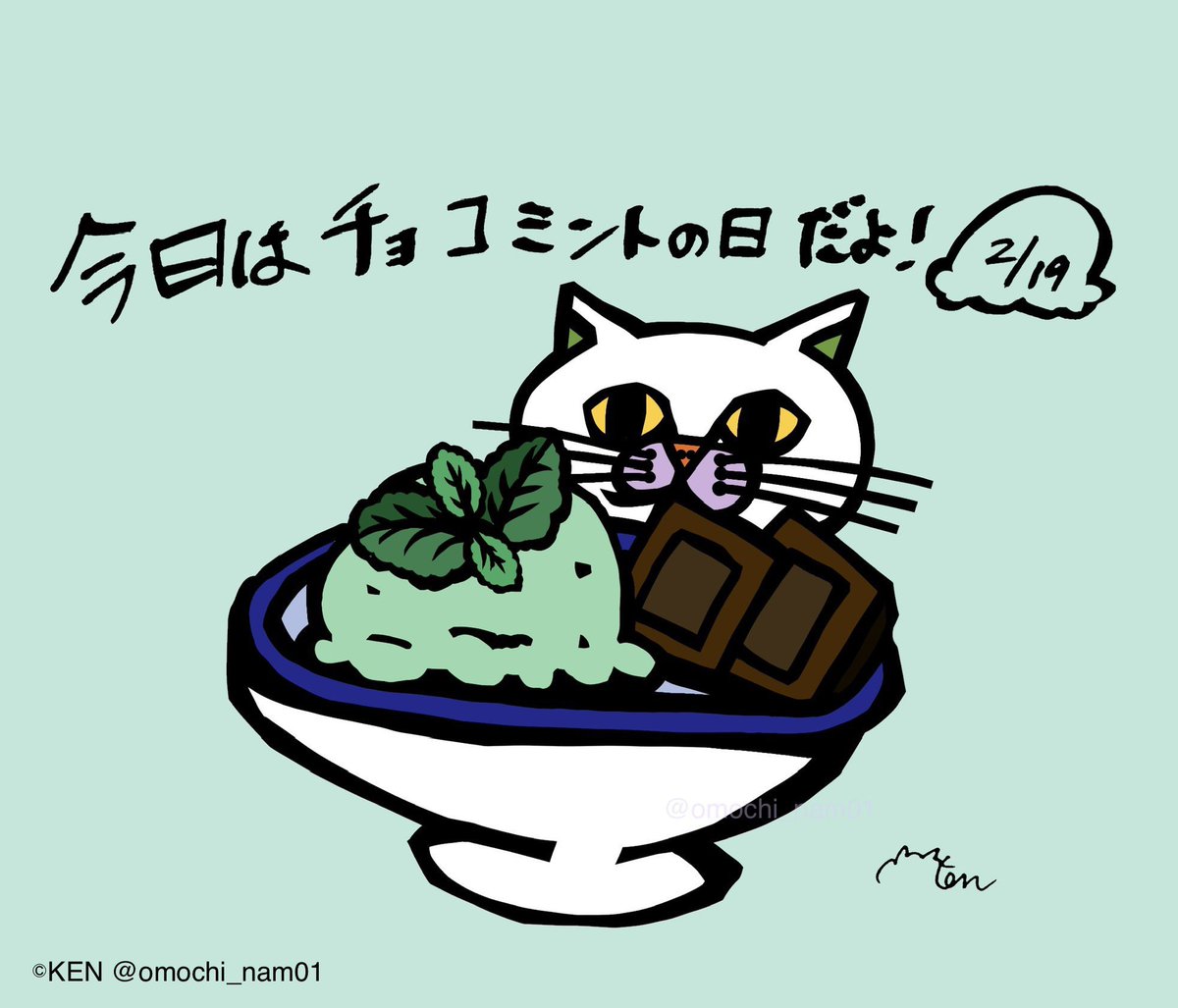 今日は何の日？🍫2月19日(木)🍫／ チョコミントの日。チョコミントで