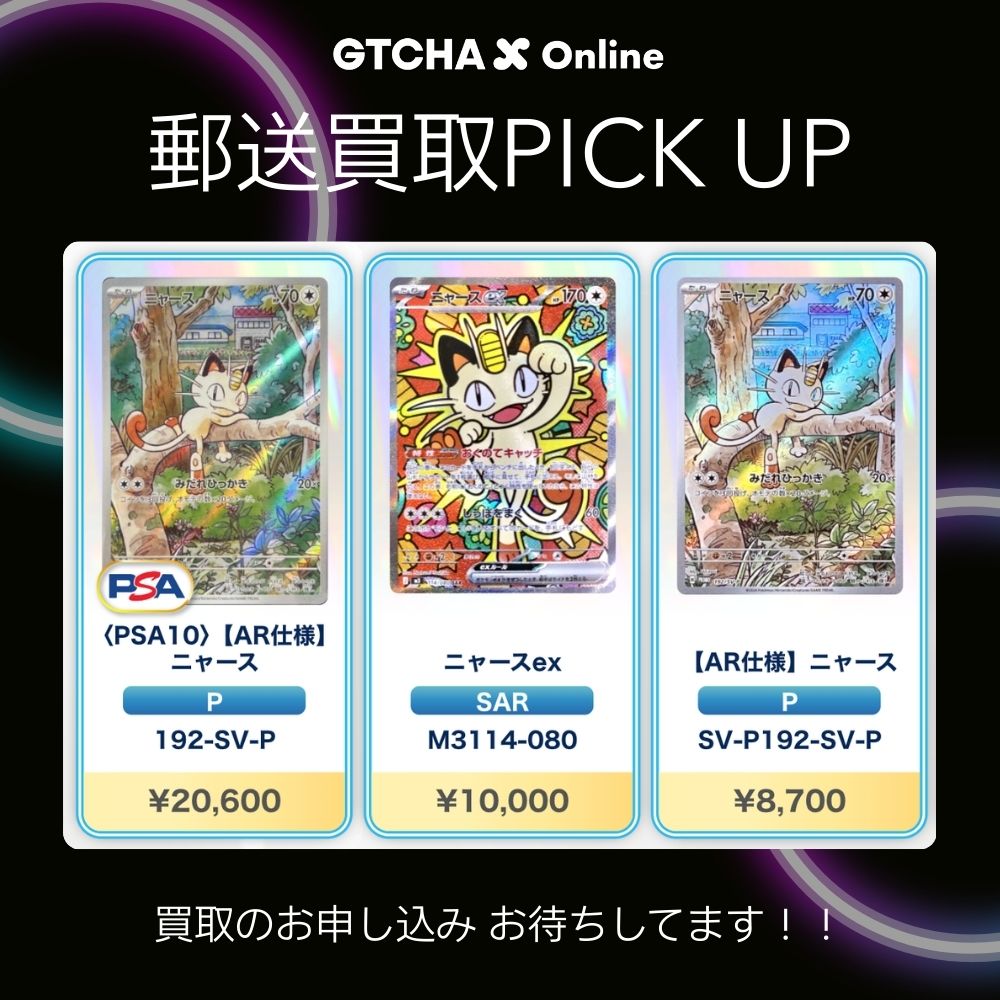 🌼郵送買取PICK UP!!🌼 ニャースのカード現在高価買取中！😸 〈PSA10