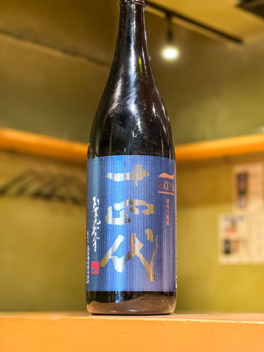 本日の別枠酒！！ ◯十四代 EXTRA播州白鶴錦 ／山形 EXTRAとは最高峰の