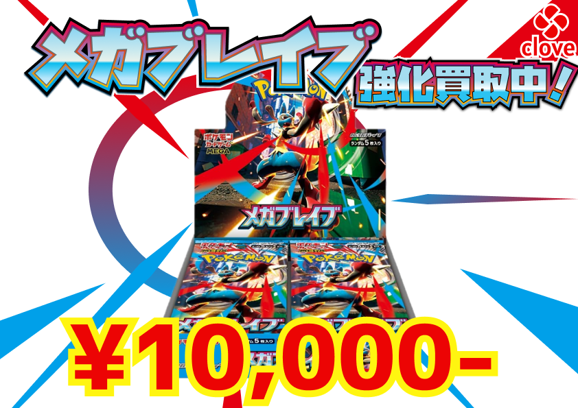 シュリンク付き未開封BOX強化買取中‼️ 👊メガブレイブ ¥10,000 🌸メガ