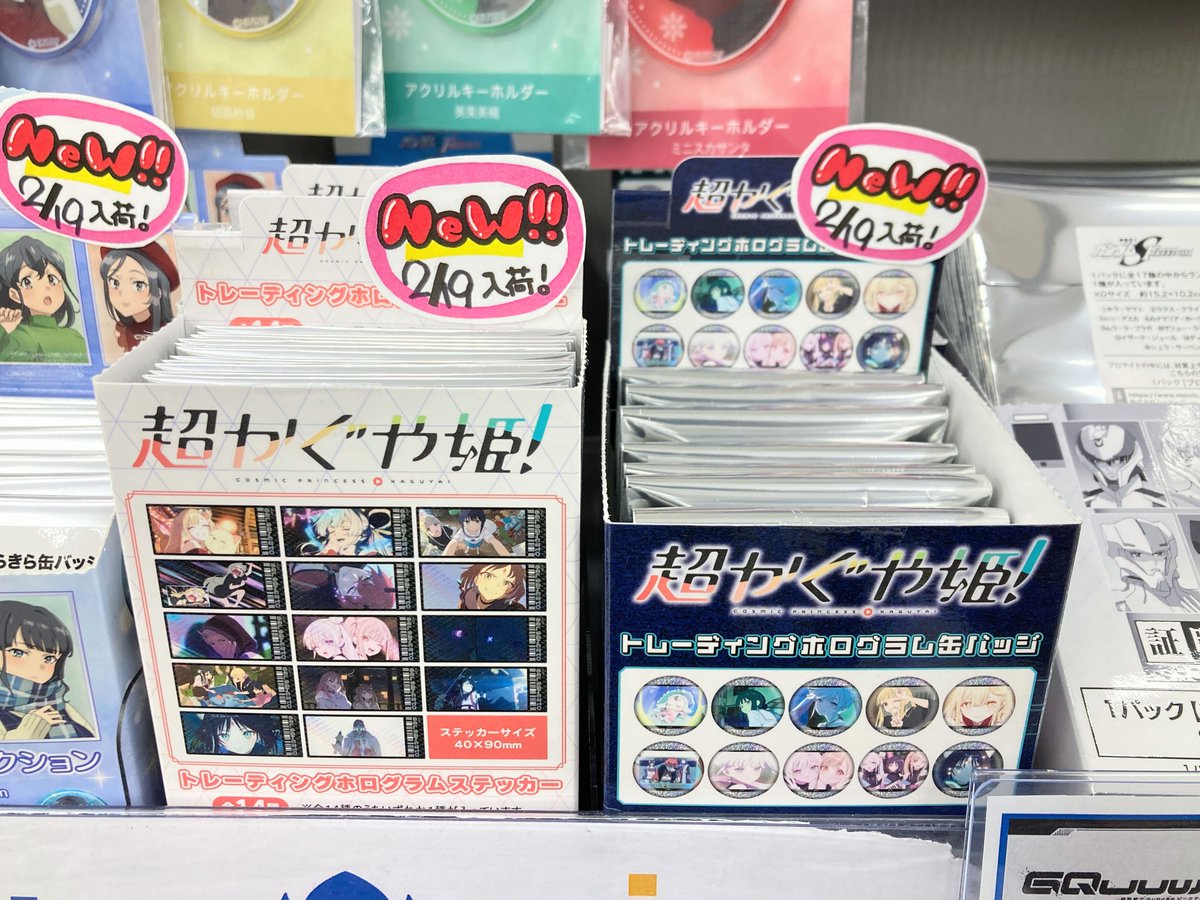 グッズ入荷情報】 「超かぐや姫！」 🔹トレーディングホログラム