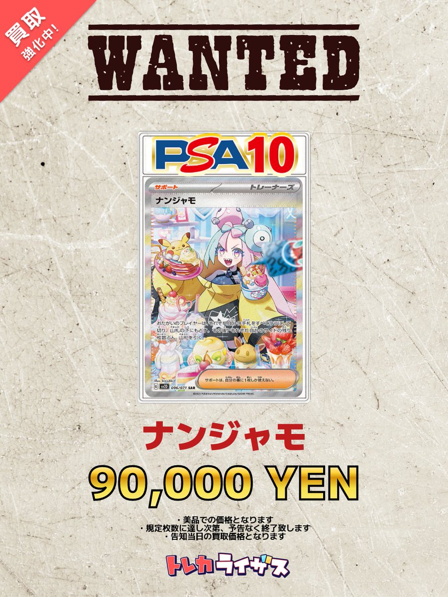 買取強化情報】 🍧⚡🍧⚡🍧⚡🍧⚡🍧 ナンジャモ PSA10 ￥90,000