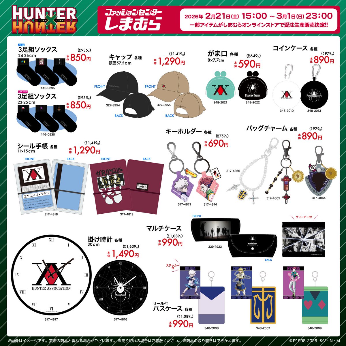 しまむら HUNTER×HUNTER コラボ シール帳 受注販売決定✨ 明日2/21(土