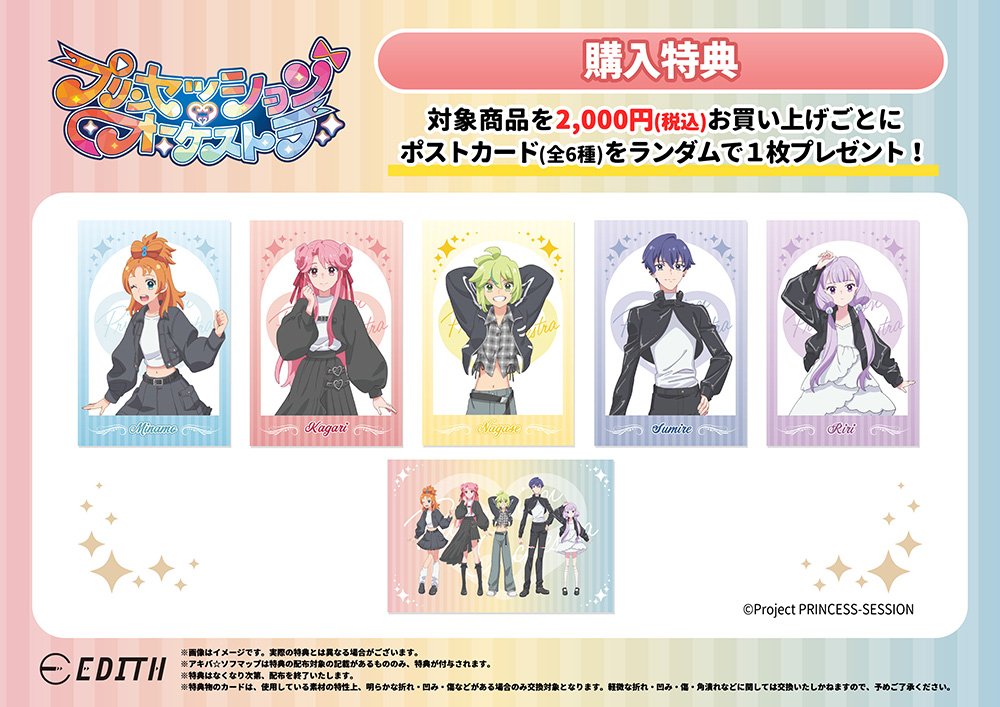 プリンセッション・オーケストラ』アニメガ×ソフマップ先行販売フェア