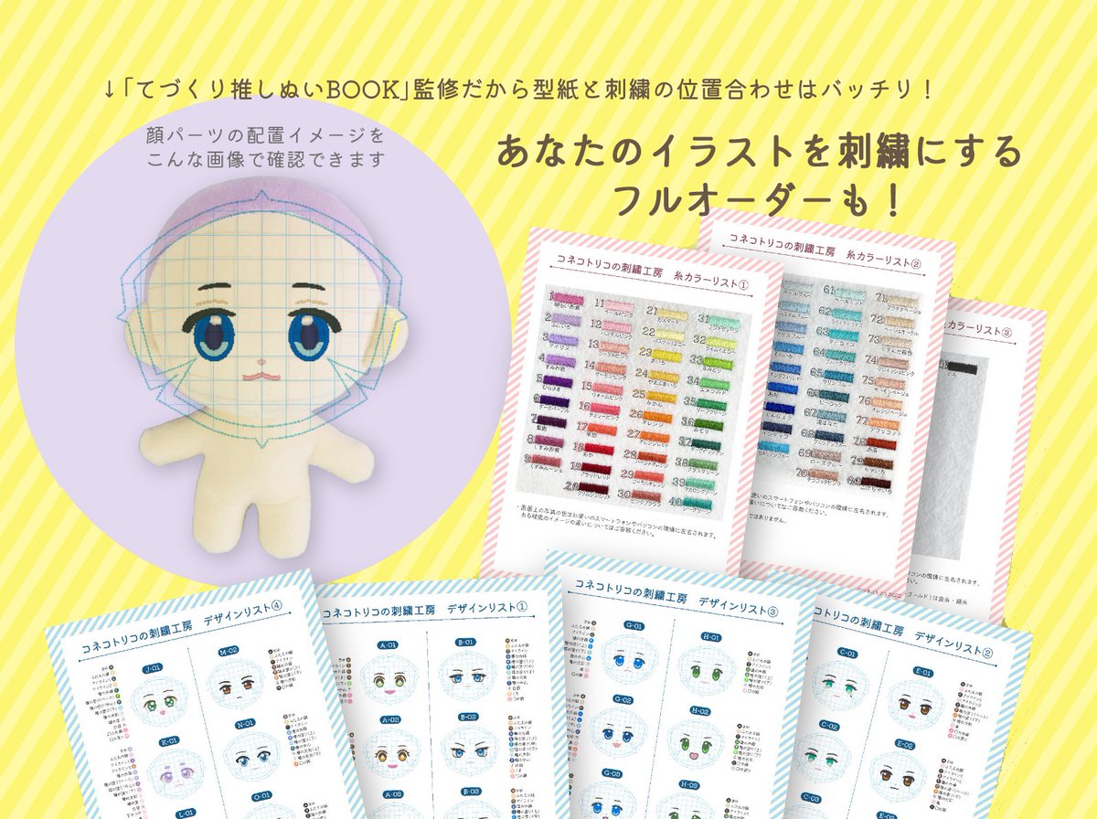 抽選販売 受付開始】 推しぬいBOOK監修のお顔刺繍 フル・セミオーダー