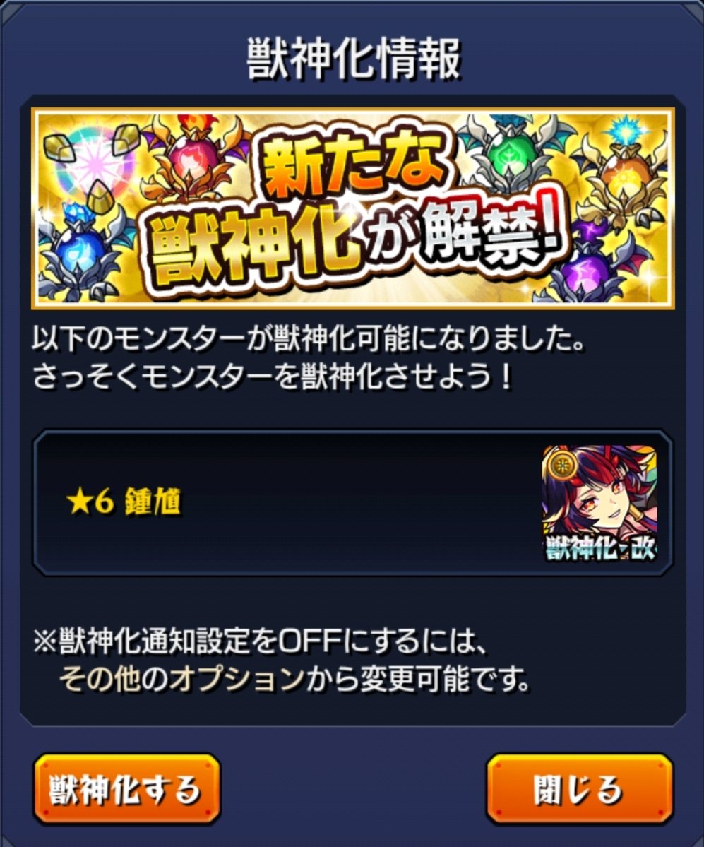 鍾馗、獣神化・改完了。