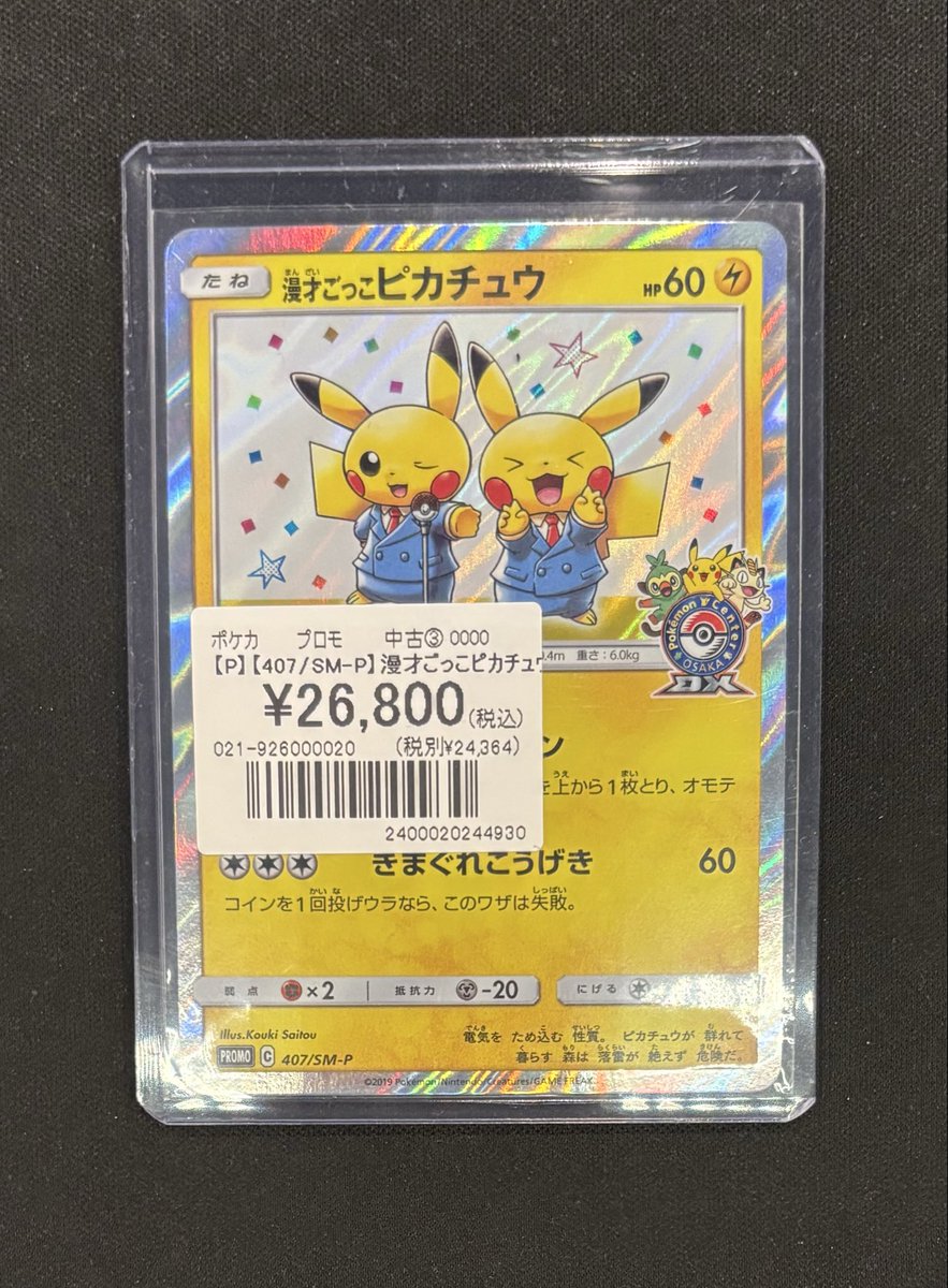 ポケカ】 プロモカード入荷しました🅿️ 『漫才ごっこピカチュウ(P