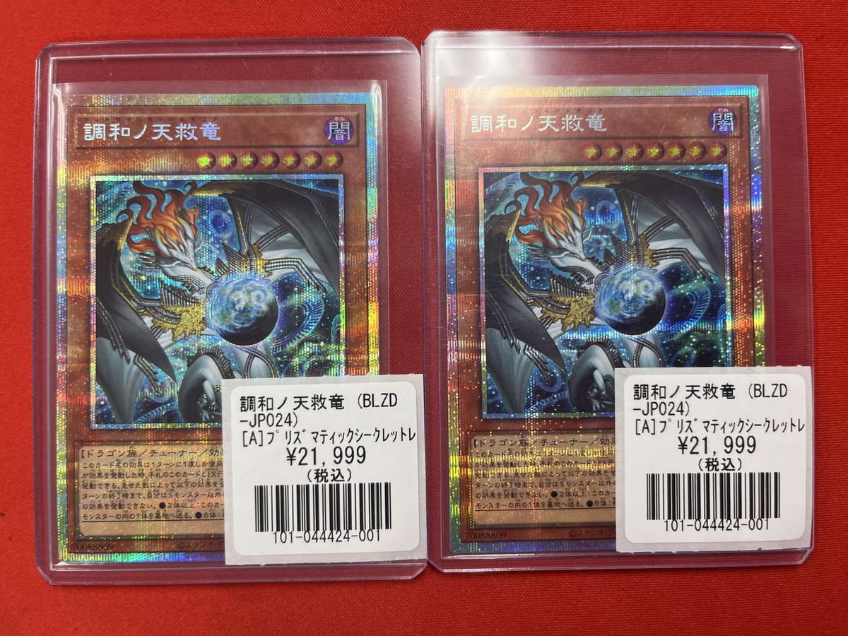 遊戯王】 調和ノ天救竜 ﾌﾟﾘｼｸ こちらを特価で販売いたします！！ ご