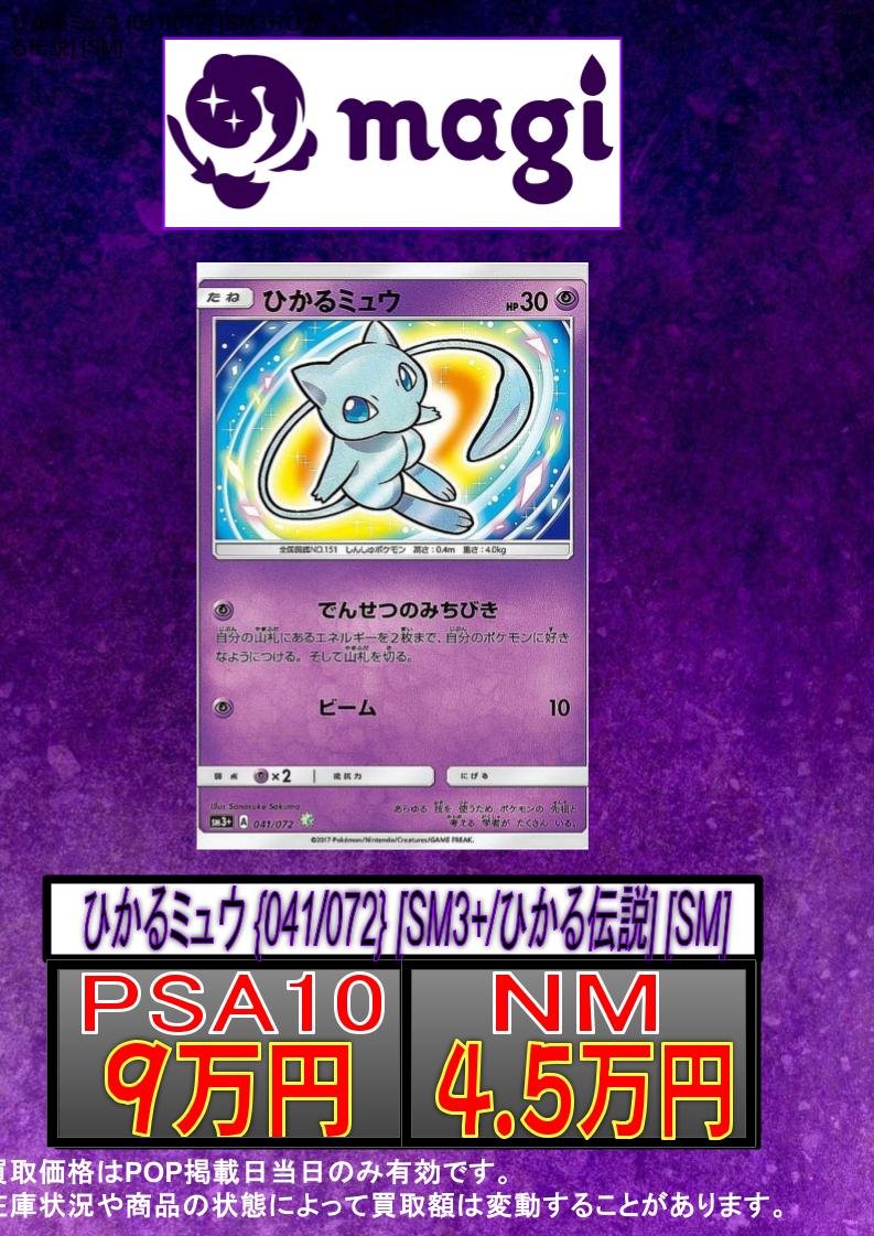 ポケカ 買取情報】 👁ひかるミュウ{041/072}👁 ✨NM 4.5万円✨ ✨PSA10