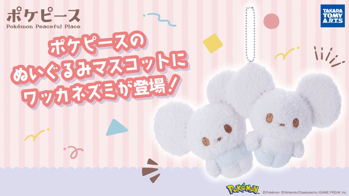 3月21日（土）、タカラトミーアーツからポケピースのワッカネズミの