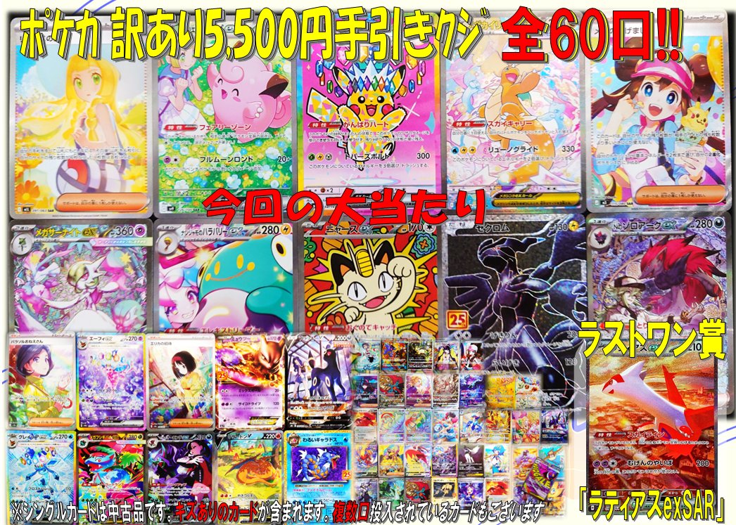 ✨ﾎﾟｹｶ訳あり5,500円手引きクジ✨ 全6⃣0⃣口 ラストワンはラティアス