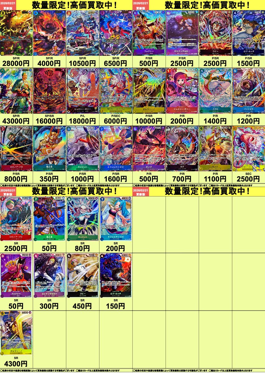 🟡明日開店より適用🟡 ワンピースカードの高価買取表を公開いたします