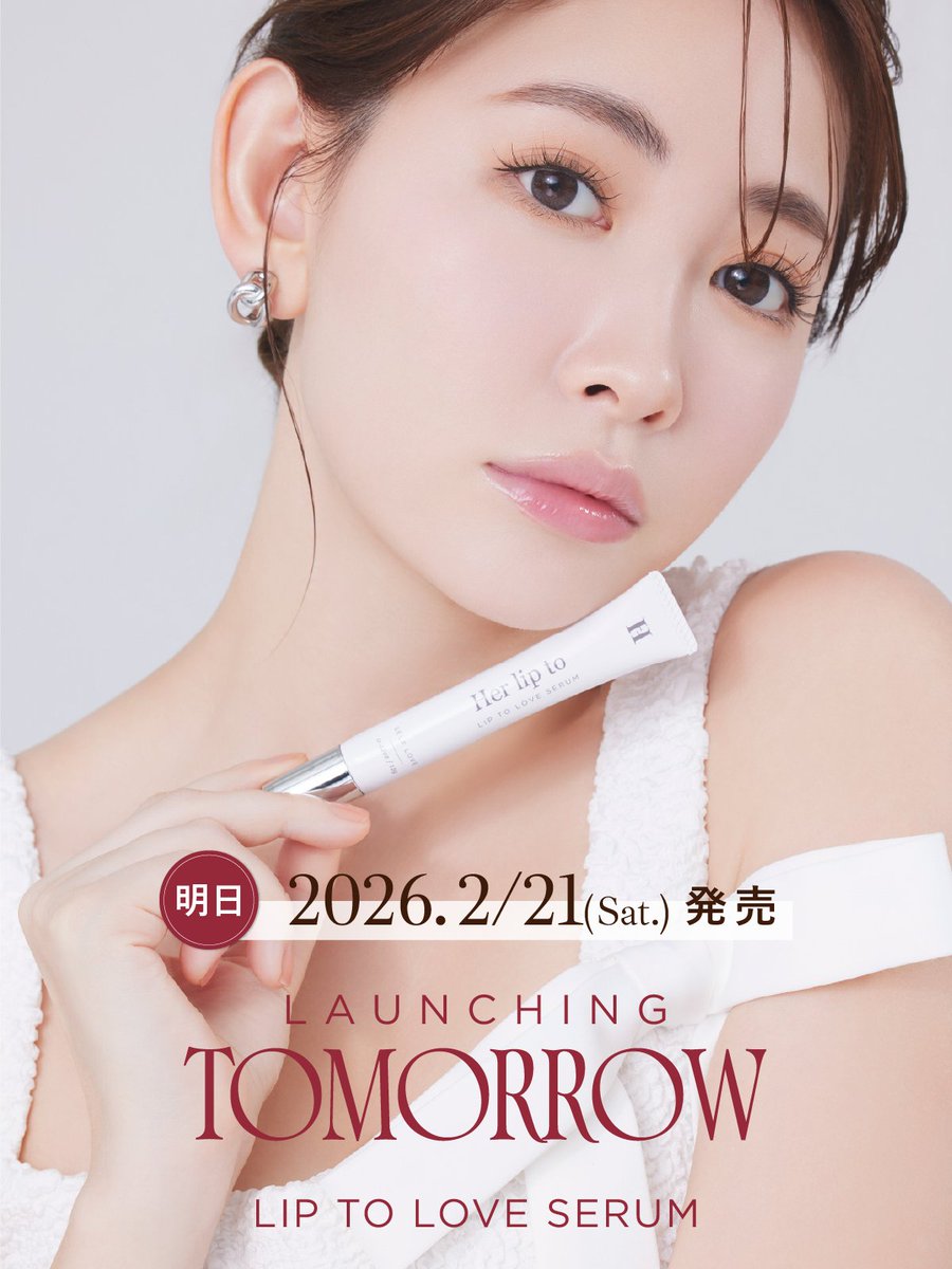 いよいよ明日発売】 2月21日(土)より LIP TO LOVE SERUMが 一般発売
