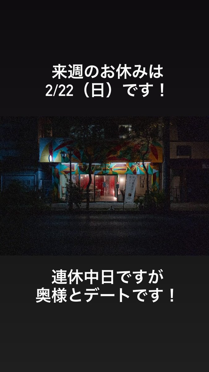 今月最後のお休みは 2/22（日）です！ 三連休中日ですが、奥様と過ごす