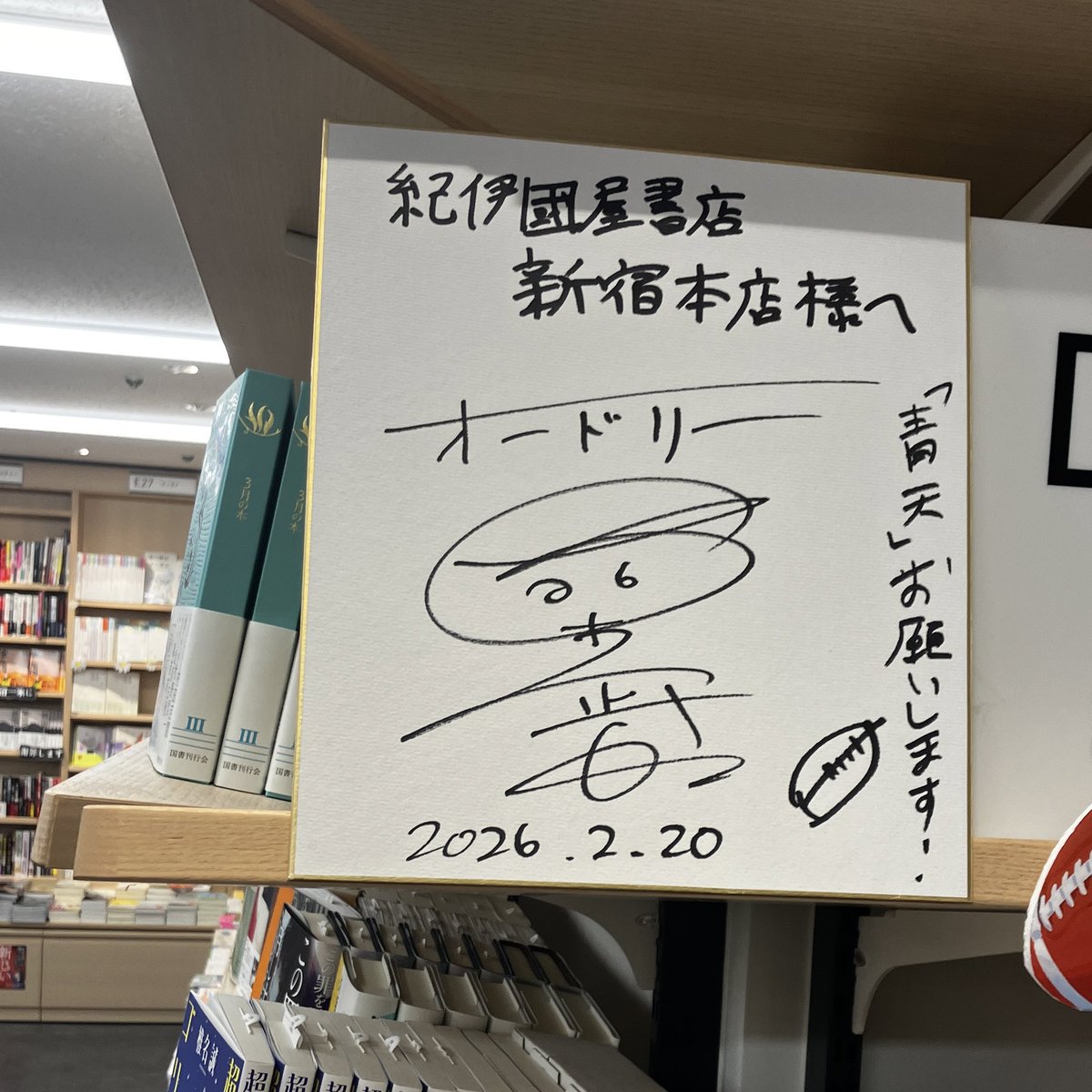 サイン本もうなかった やっぱり著者 ( 'ω') が かわいいから 争奪戦だ