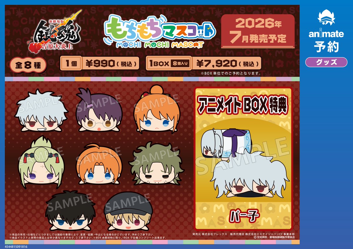 グッズ予約情報】 2026年7月発売予定 「もちもちマスコット 『新劇場版