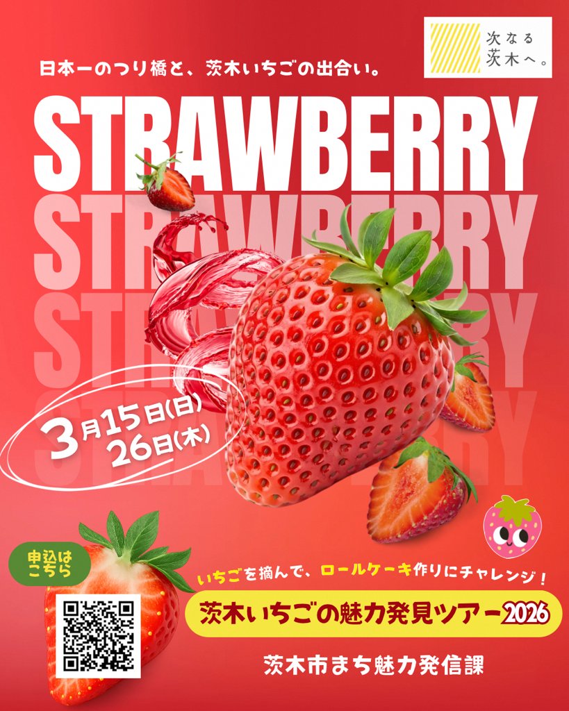 募集開始！茨木いちごの魅力発見ツアー】 まち魅力発信課です。 今回の