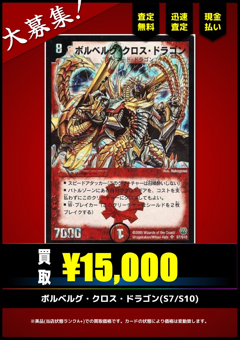 買取情報(旧枠デュエマ)】 ✓ボルベルグ・クロス・ドラゴン キズあり品