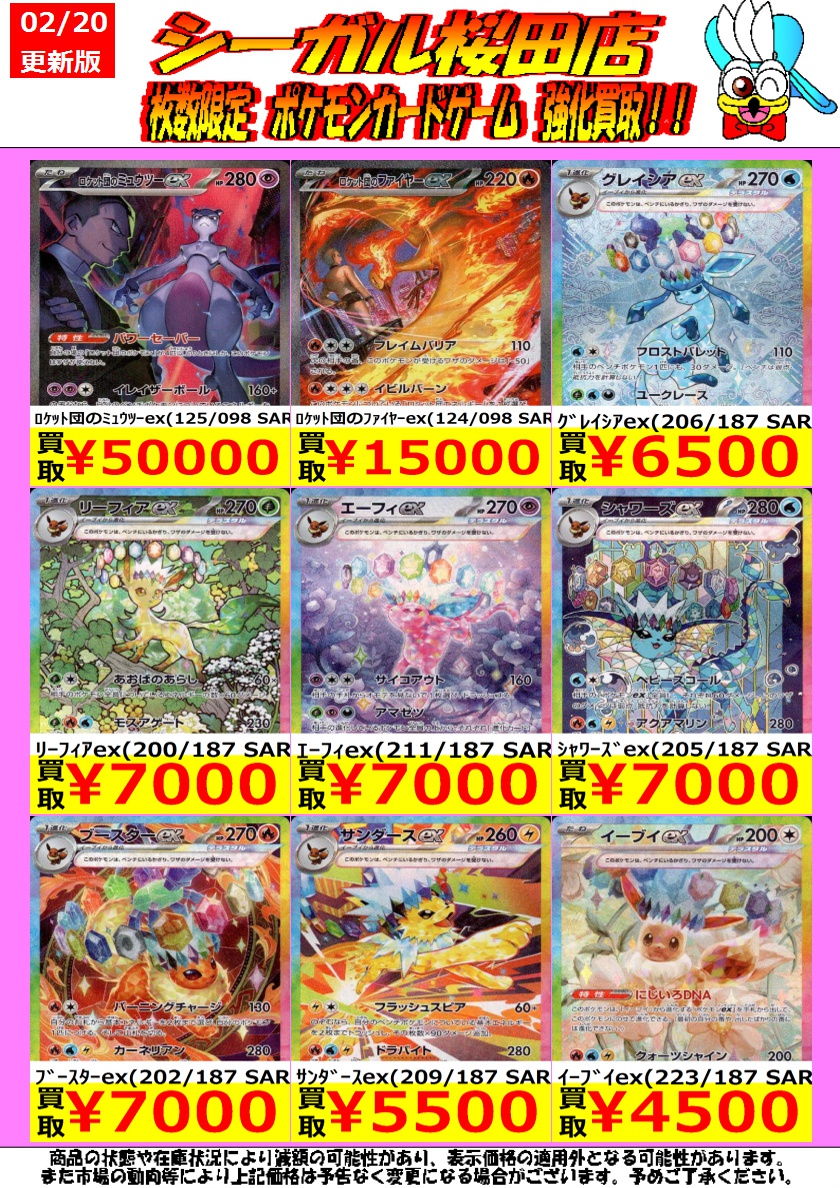 枚数限定！ ポケカ高価買取情報！ ※商品の状態や在庫状況により減額の