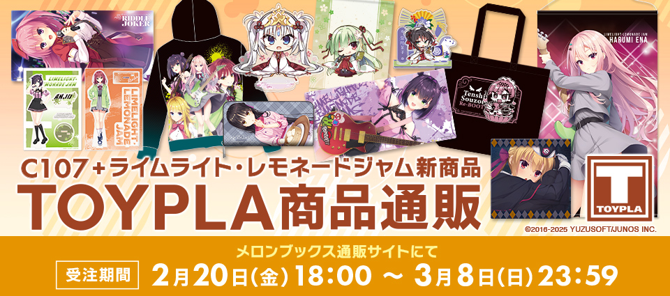 コミックマーケット107+ライムライト・レモネードジャム新商品