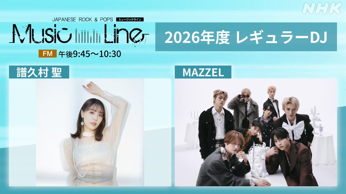 ミュージックライン】 2026年度 #MAZZEL のレギュラーDJ就任が決定