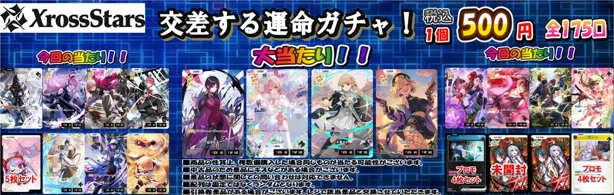 クロスタTCG #クロスタ 販売情報】 『交差する運命ガチャ！』一回500円