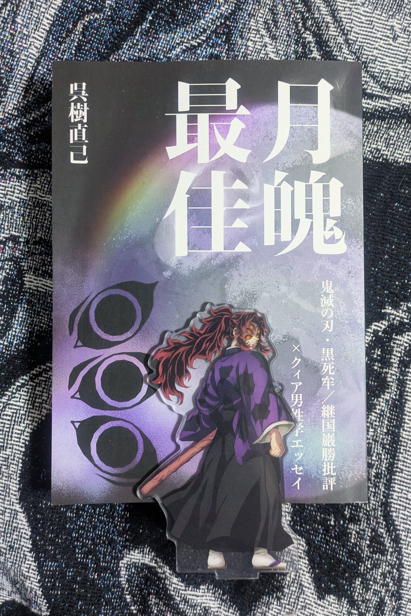黒死牟、君について書いた厚さ2.4センチ、28万字の批評誌だよ 批評誌