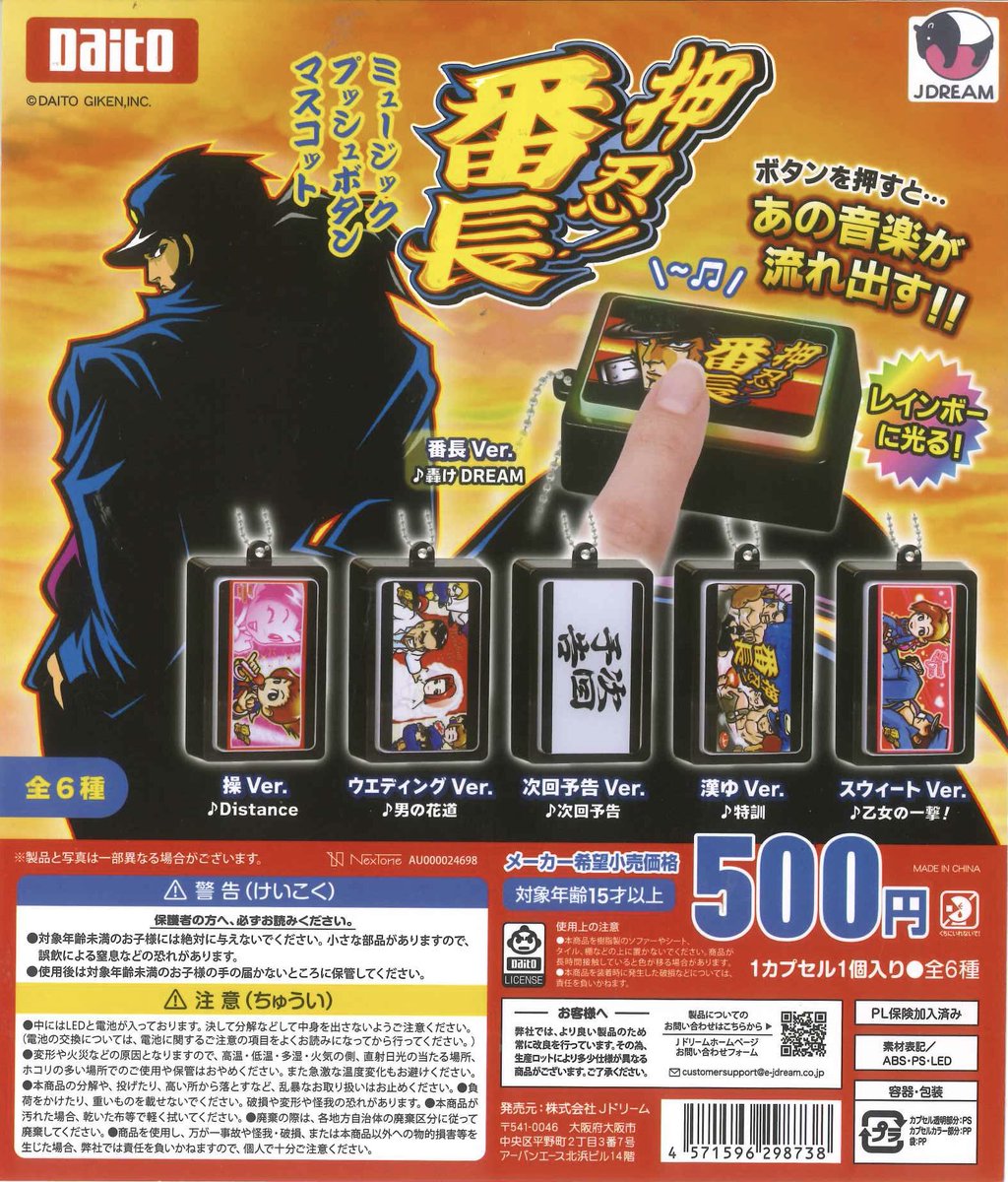 🌟再入荷情報🌟 📌押忍！番長 ミュージックプッシュボタンマスコット