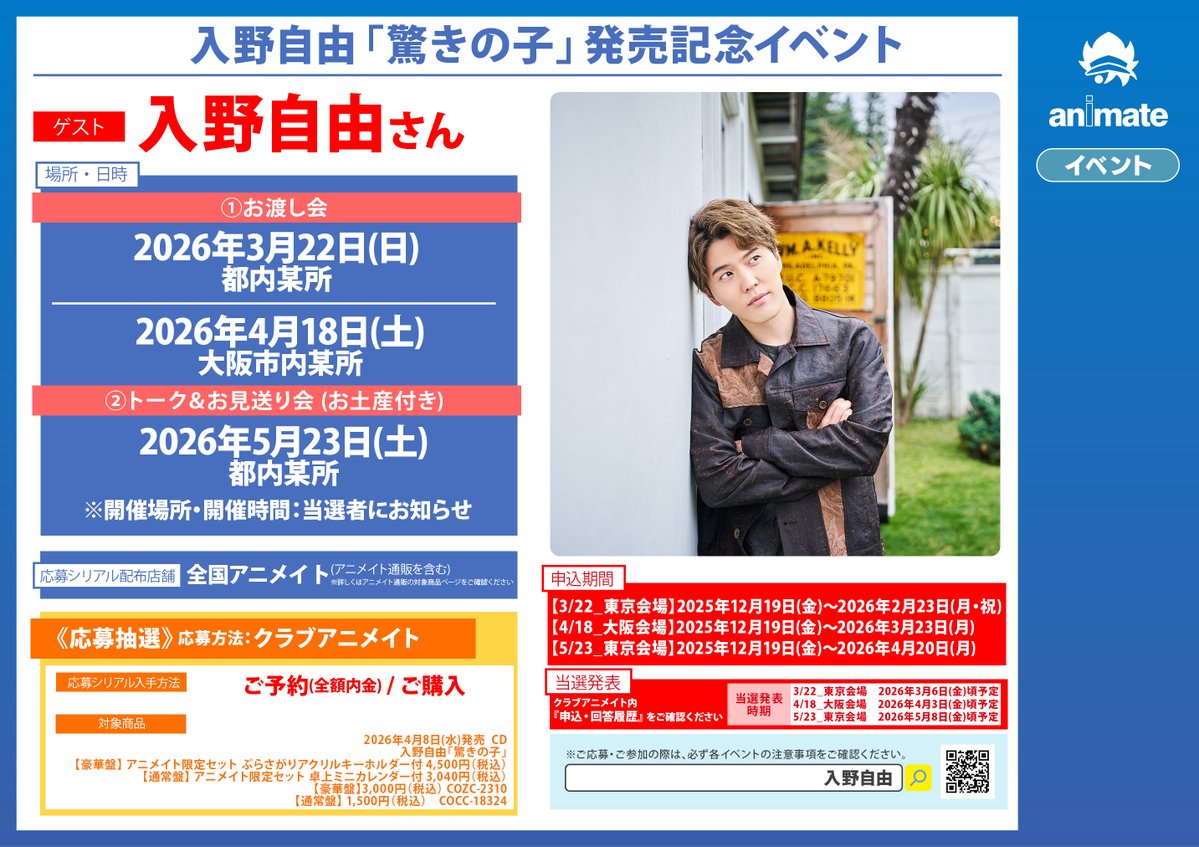 CD予約情報】 《#入野自由/「驚きの子」 アニメイト限定セット》 各種