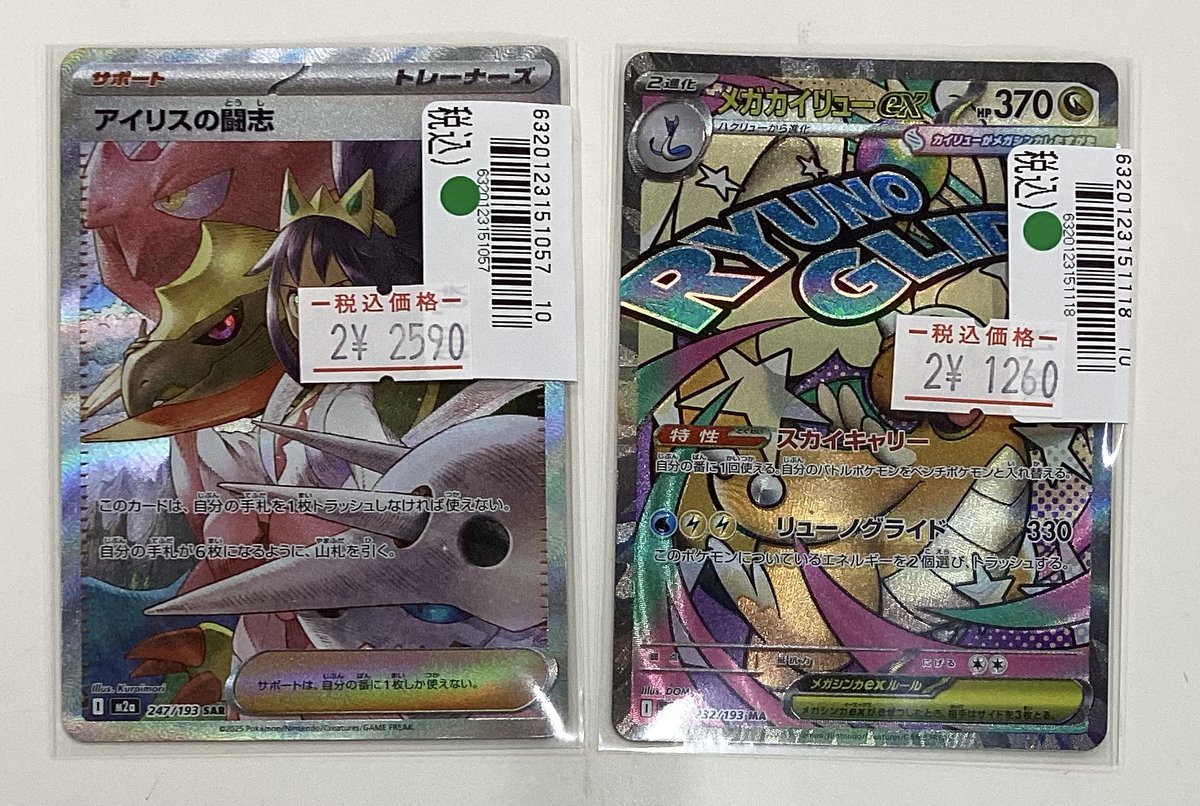 アイリスの闘志』『メガカイリューex』 お買い取りいたしました