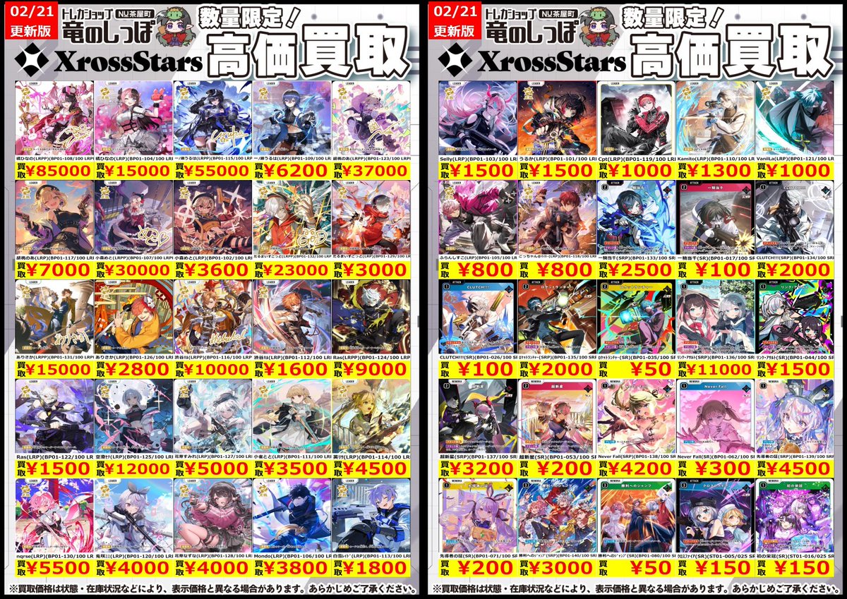 高価買取情報 #クロスタ】 #NUしっぽのクロスタ買取表 クロススターズ