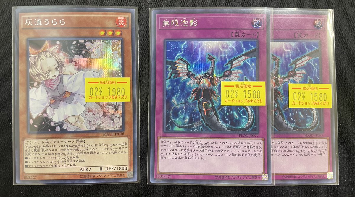 🌟遊戯王OCG 販売情報🌟 🔴灰流うらら 🔴無限泡影 初版のシークレット
