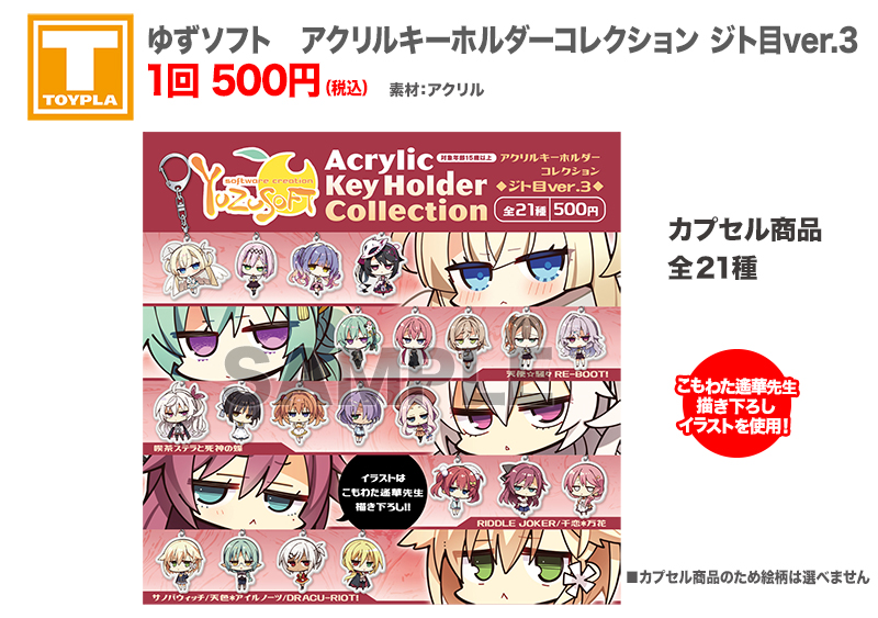 ゆずソフトショップ】 『アクリルキーホルダーコレクション【ジト目ver