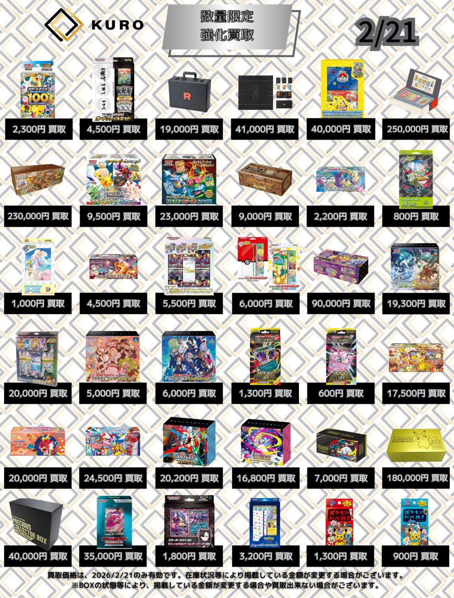 2/21⚡ポケカ⚡買取価格】 ⚠️本日銀行振込のみ⚠️ 〔📦未開封BOX