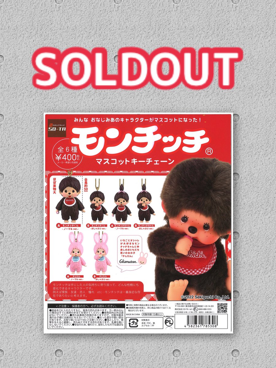 ⚠️完売情報⚠️ 📌 モンチッチ マスコットキーチェーン こちらの商品