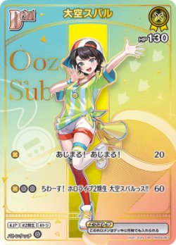 ホロカ 大空スバル OUR