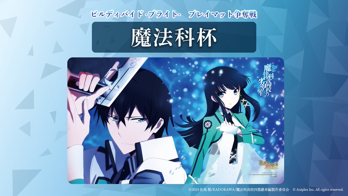 📢順次エントリースタート！ プレイマット争奪戦『魔法科杯』 アニメ
