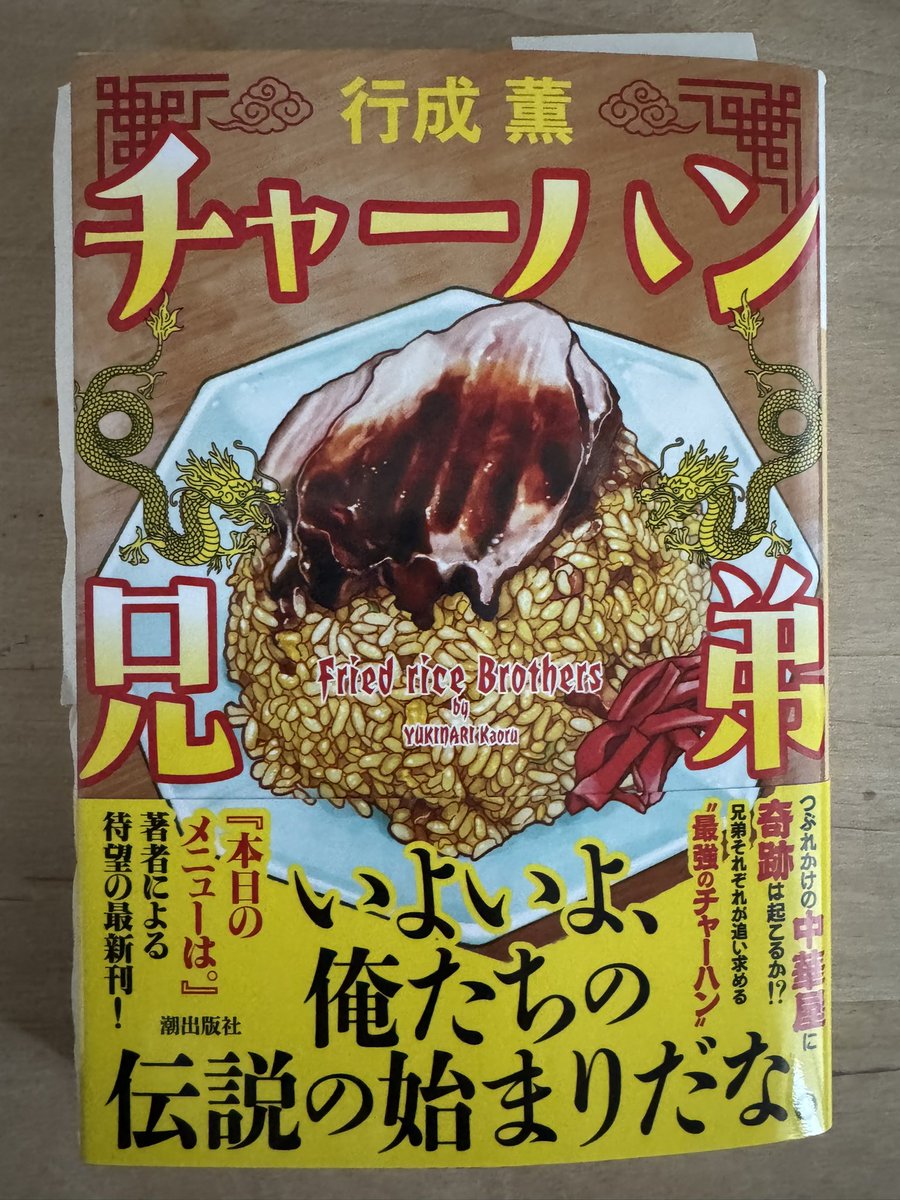 版元よりいただいた『チャーハン兄弟 』(行成薫／潮文庫)読了。 一人の