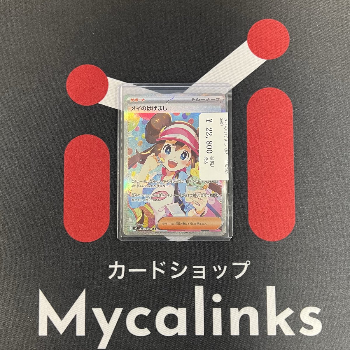 ✨️入荷情報✨️ ・メイのはげまし SAR 入荷いたしました‼️ 状態確認