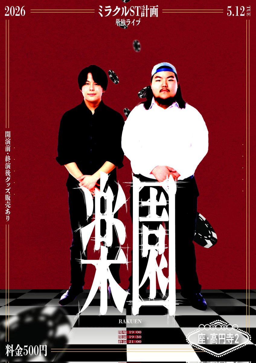 ミラクルST計画初単独ライブ「楽園」 フライヤー作らせていただきまし
