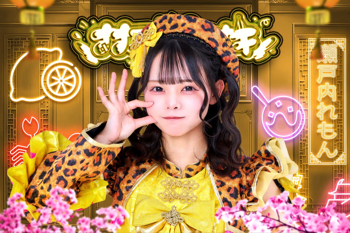 ララアリーナ新衣装公開】 💛瀬戸内れもん 『 ラーメンつけ麺、瀬戸内